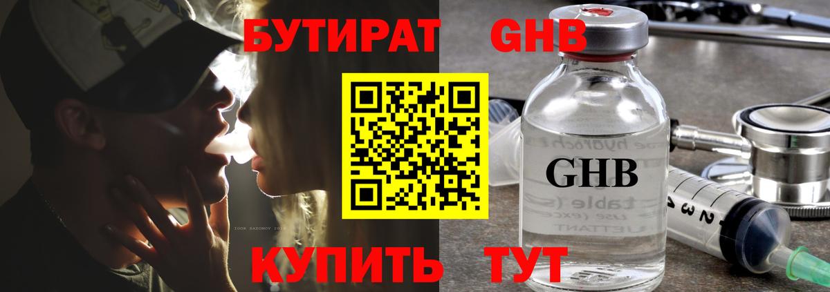 Ачинск  БУТИРАТ бутандиол  Вход с VPN 